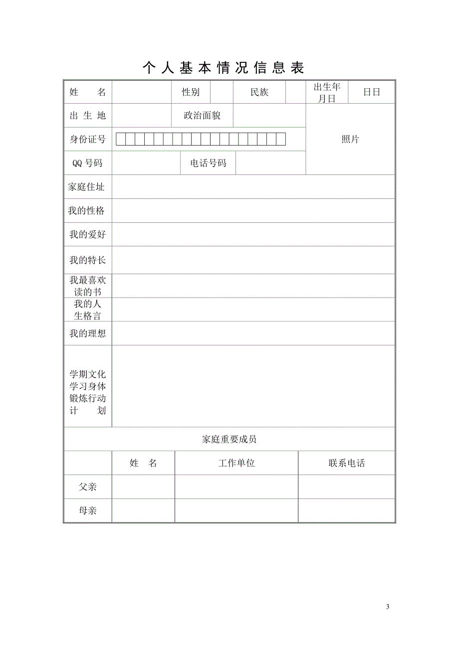 XX中学学生成长档案模板.docx_第3页