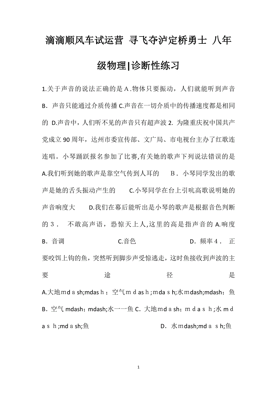 滴滴顺风车试运营寻飞夺泸定桥勇士八年级物理诊断性练习_第1页