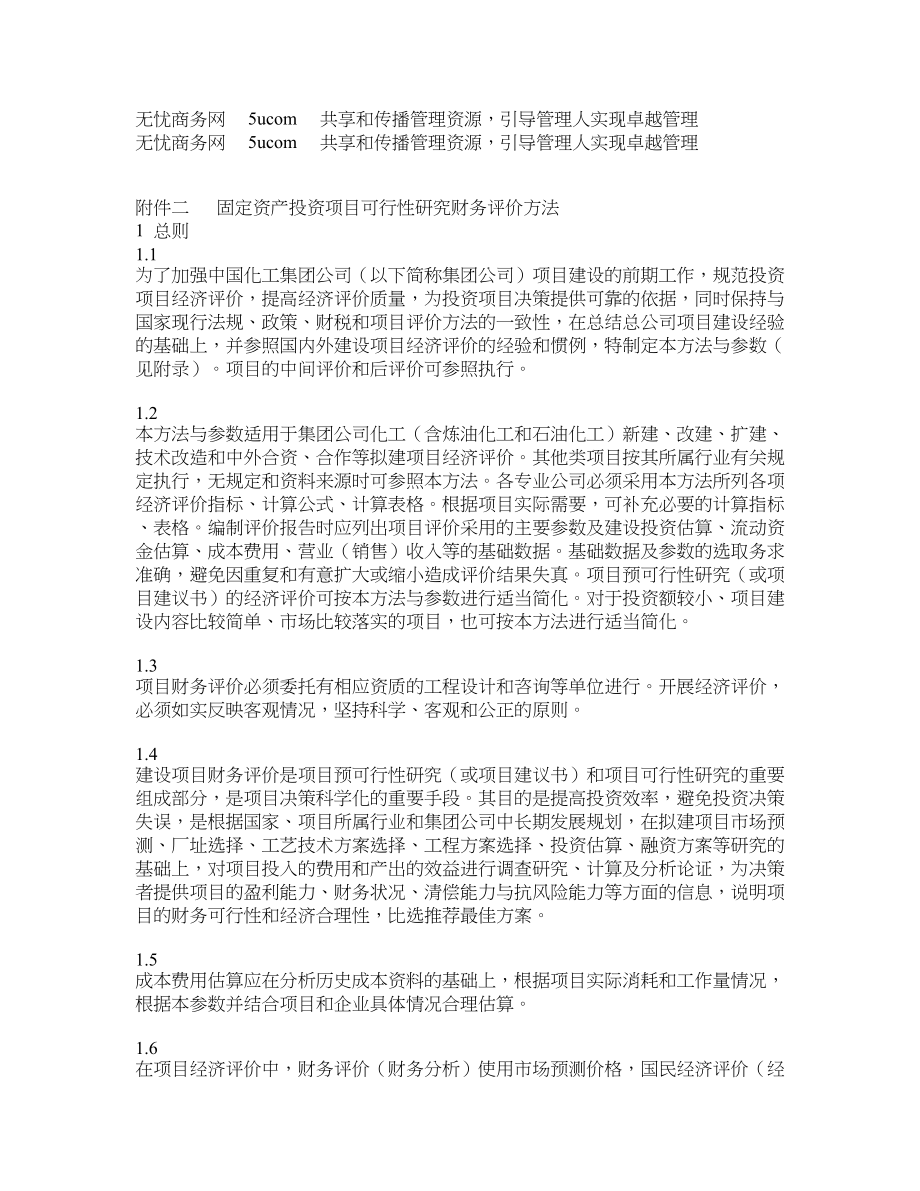 附件二 固定资产投资项目可行性研究财务评价方法_第1页