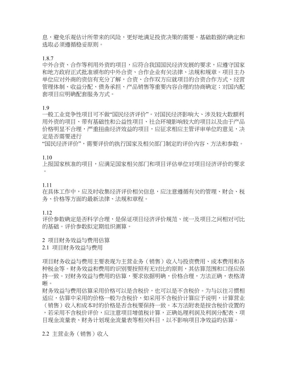 附件二 固定资产投资项目可行性研究财务评价方法_第3页