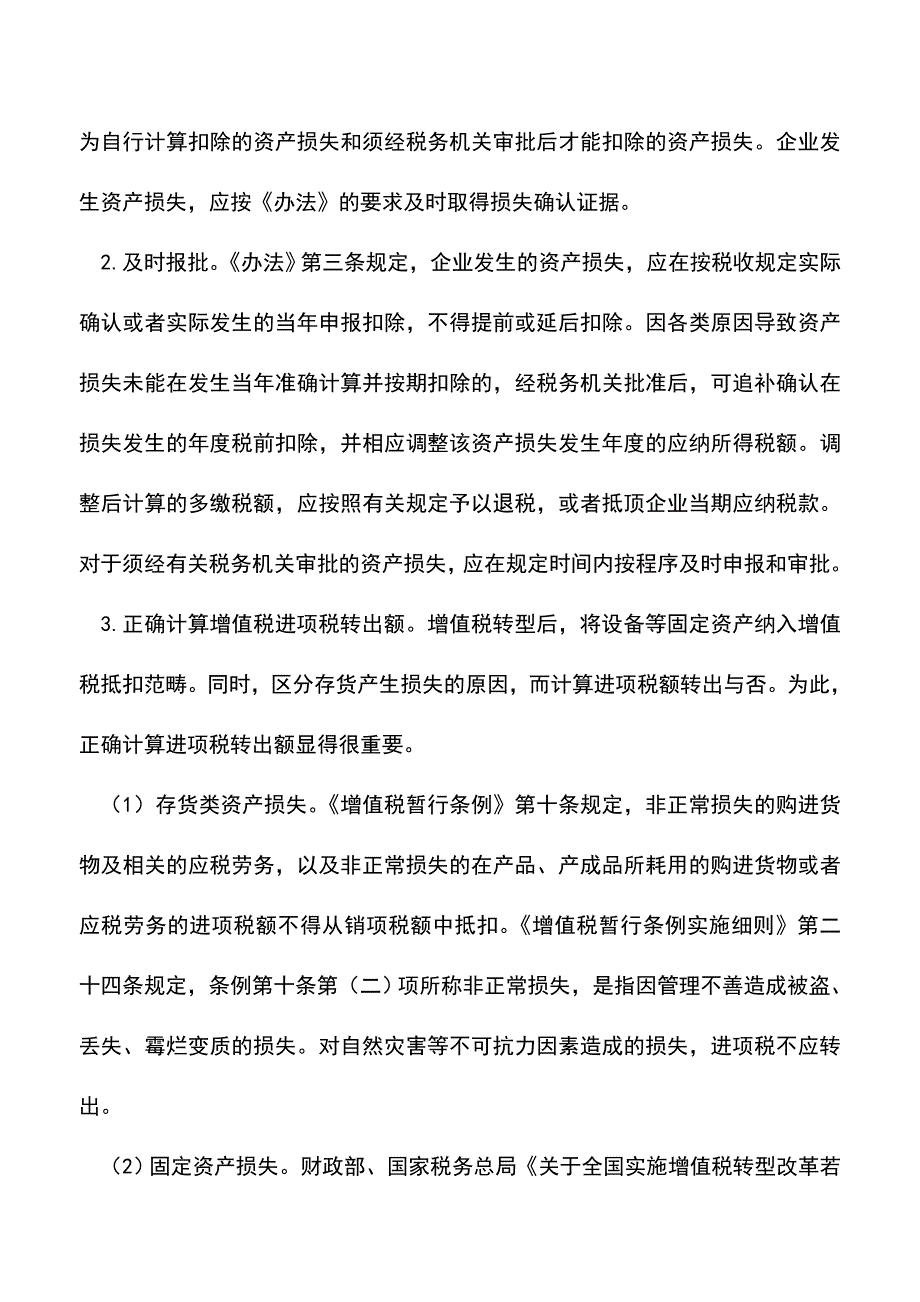 会计实务：烟草企业资产损失的财税处理.doc_第3页