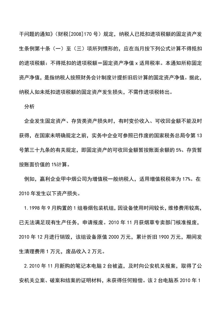 会计实务：烟草企业资产损失的财税处理.doc_第4页