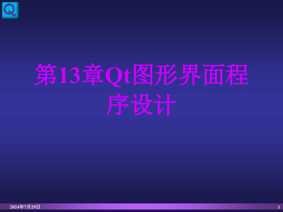 linux-Qt图形界面程序设计.ppt_第1页