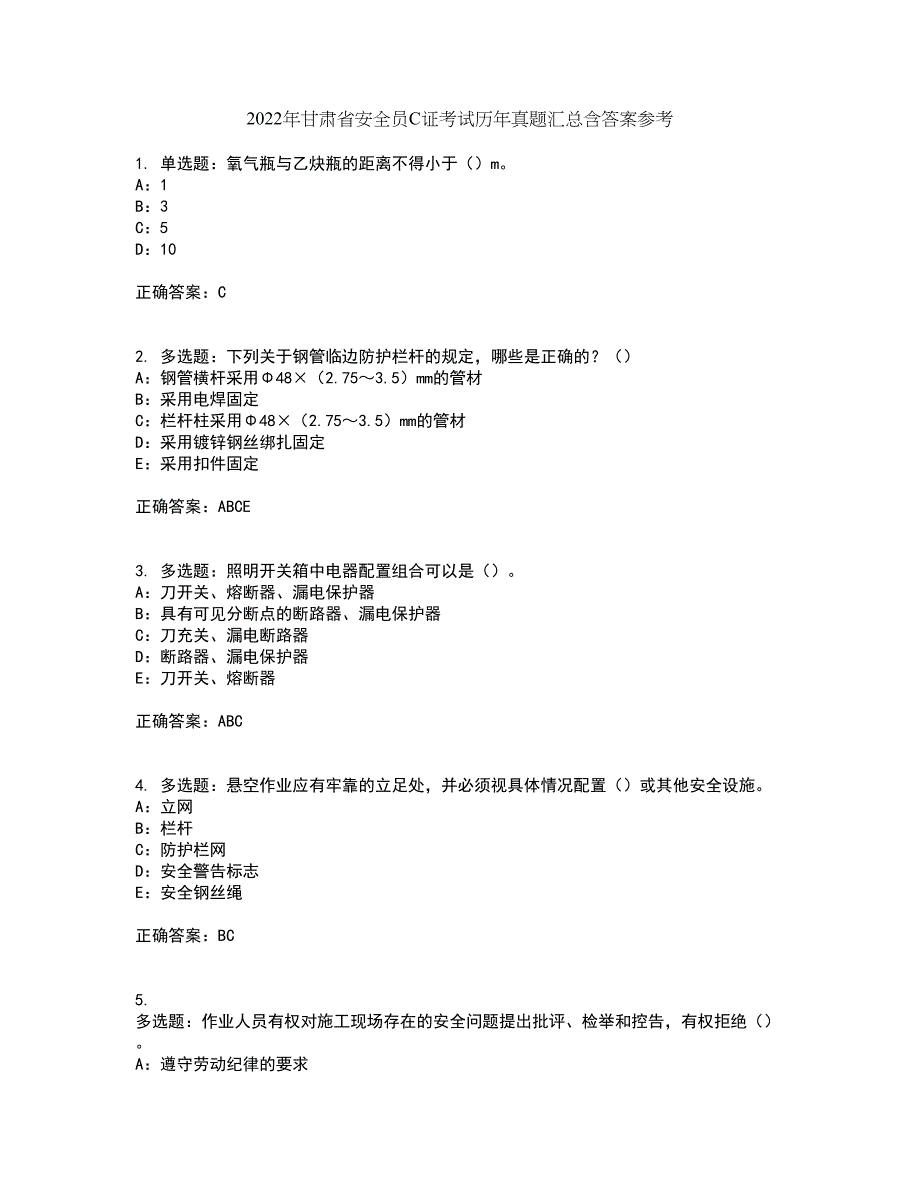 2022年甘肃省安全员C证考试历年真题汇总含答案参考95_第1页