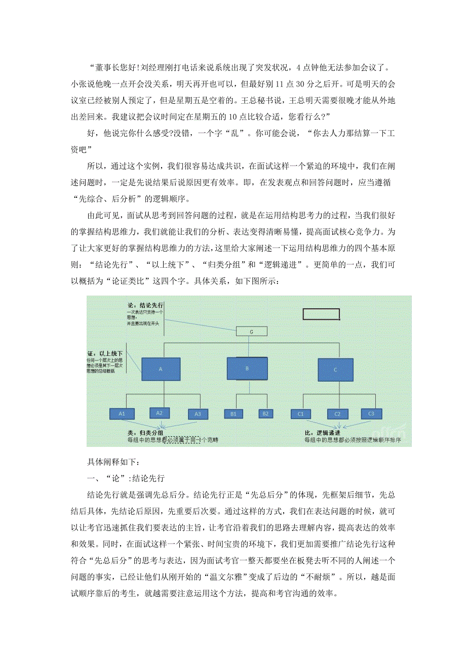 2015年顺德区雇员招聘面试备考：综合分析问题中结构思考力的体现.doc_第2页