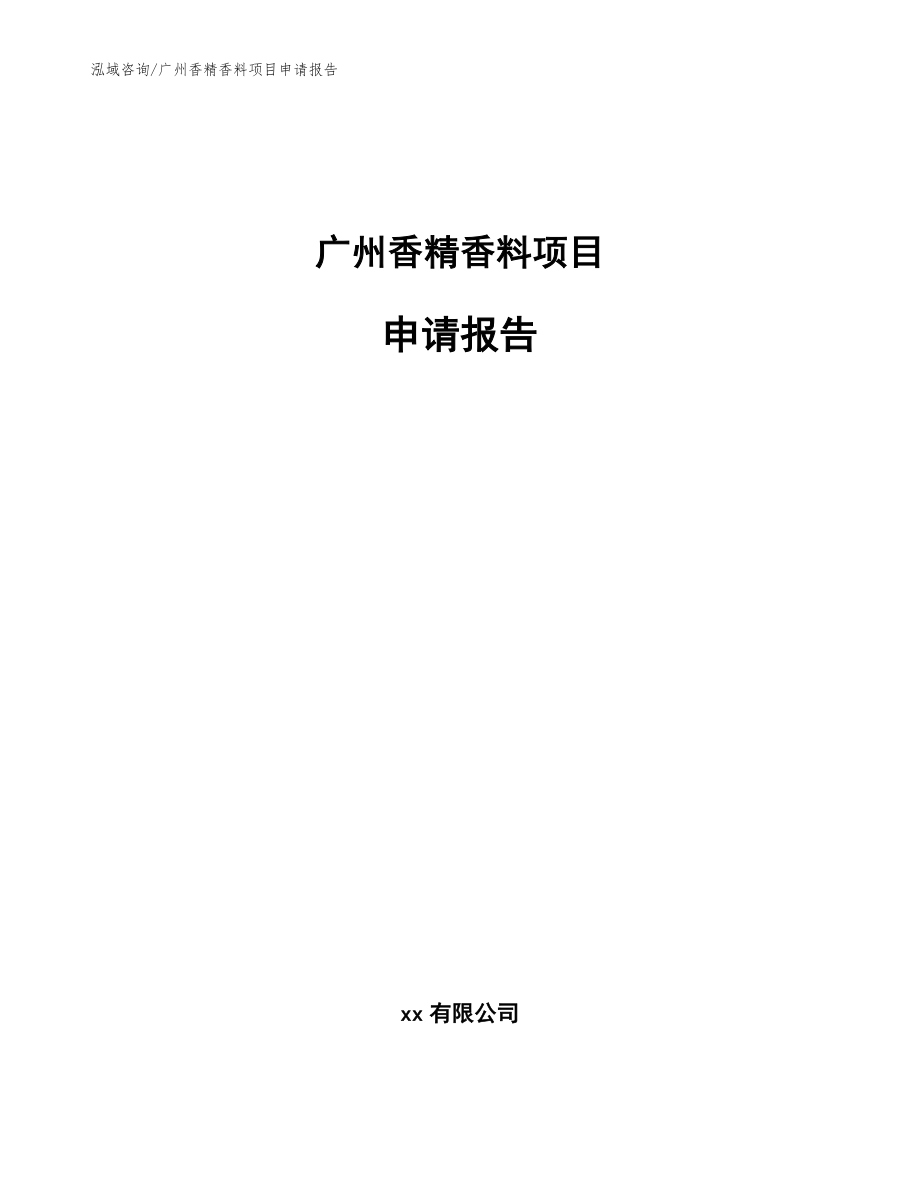 广州香精香料项目申请报告_模板范本_第1页