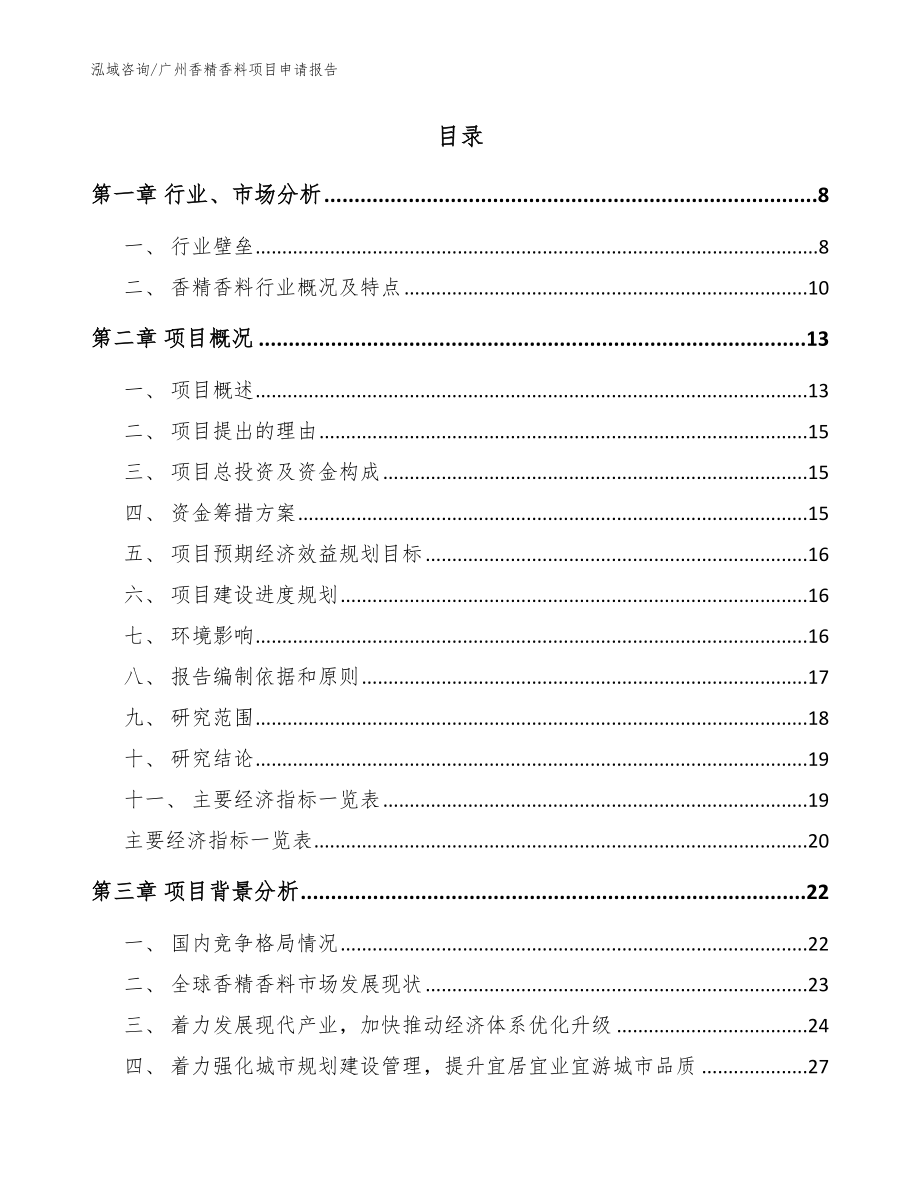 广州香精香料项目申请报告_模板范本_第2页