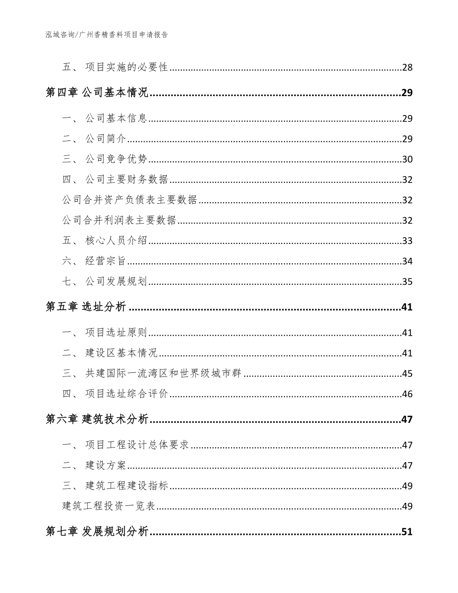 广州香精香料项目申请报告_模板范本_第3页