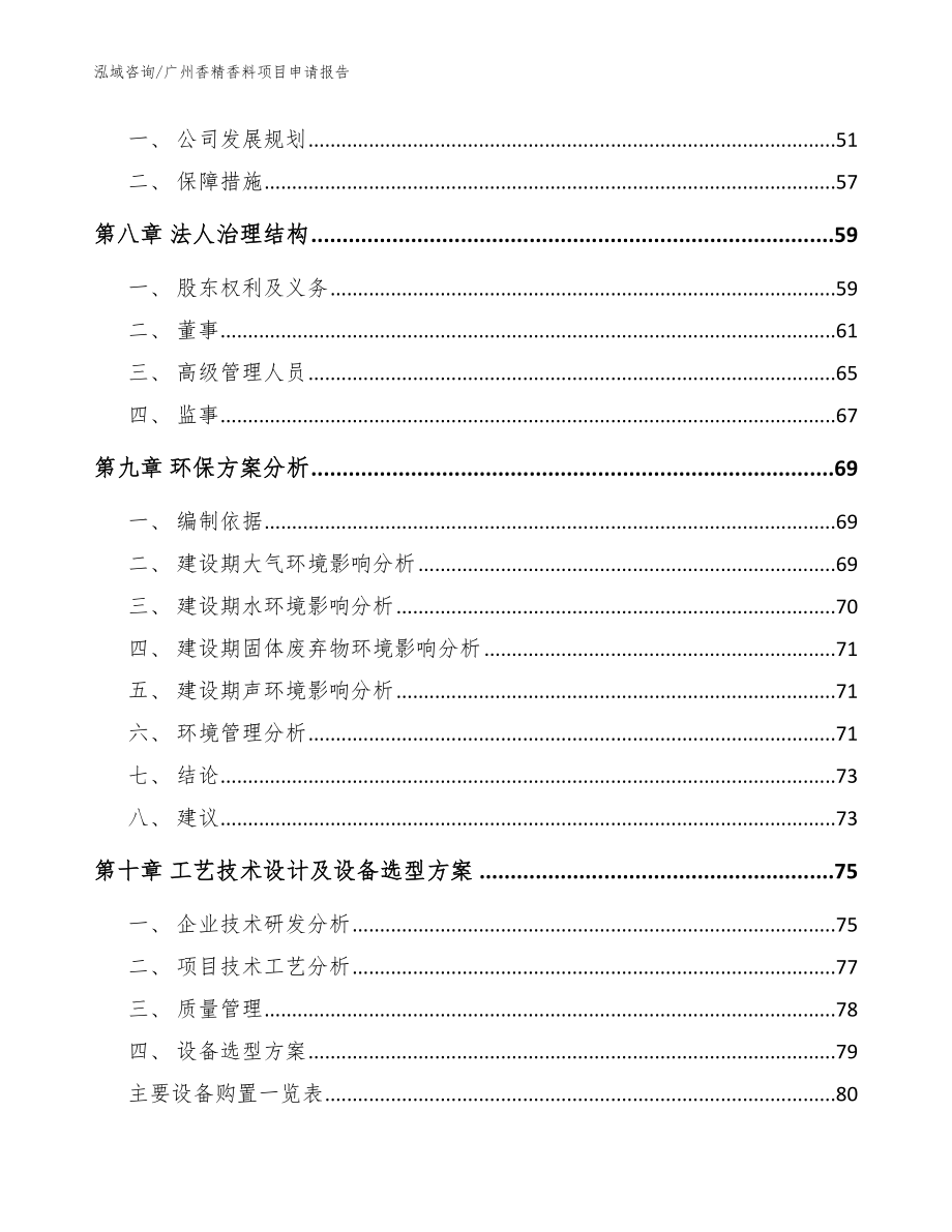 广州香精香料项目申请报告_模板范本_第4页