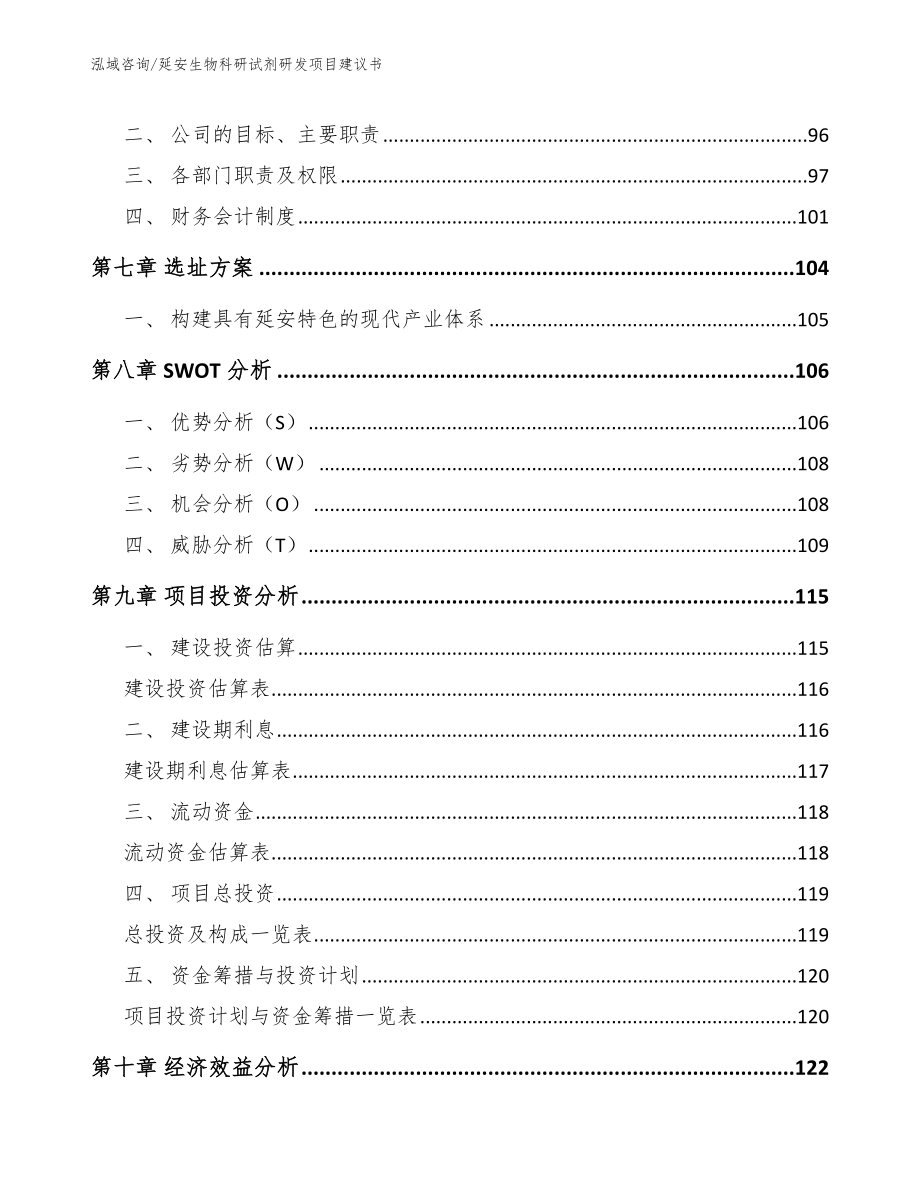 延安生物科研试剂研发项目建议书_第4页