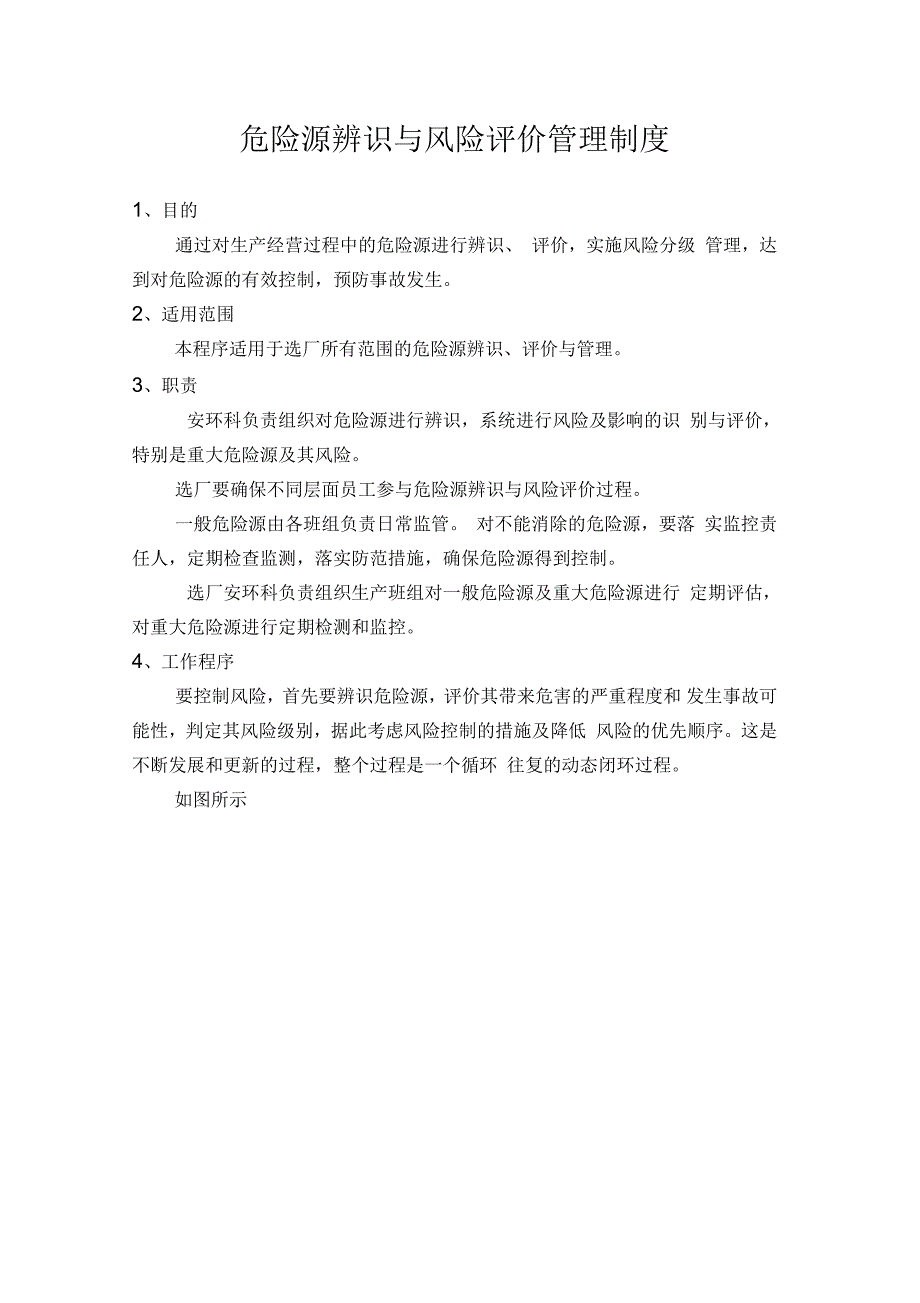 危险源辨识与风险评价管理制度_第1页