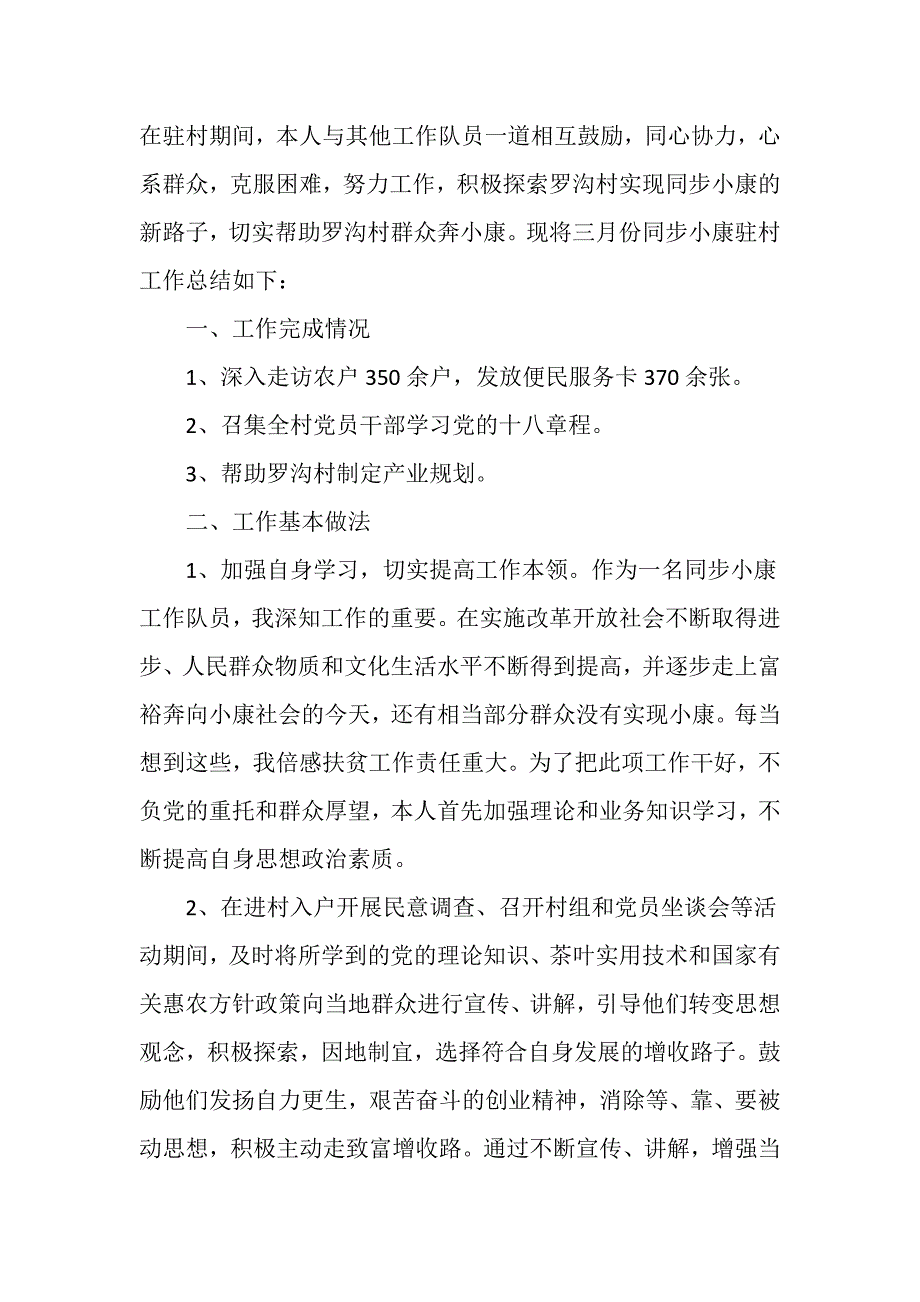 20XX同步小康驻村工作总结.doc_第2页