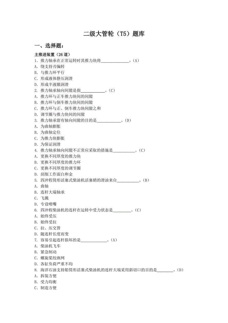 《二级大管轮题库》word版.doc_第1页