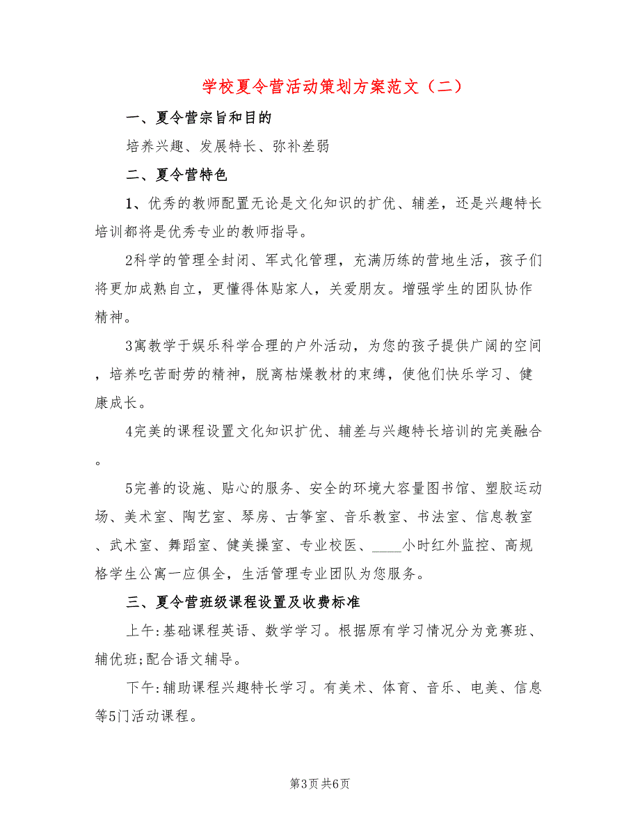 学校夏令营活动策划方案范文_第3页