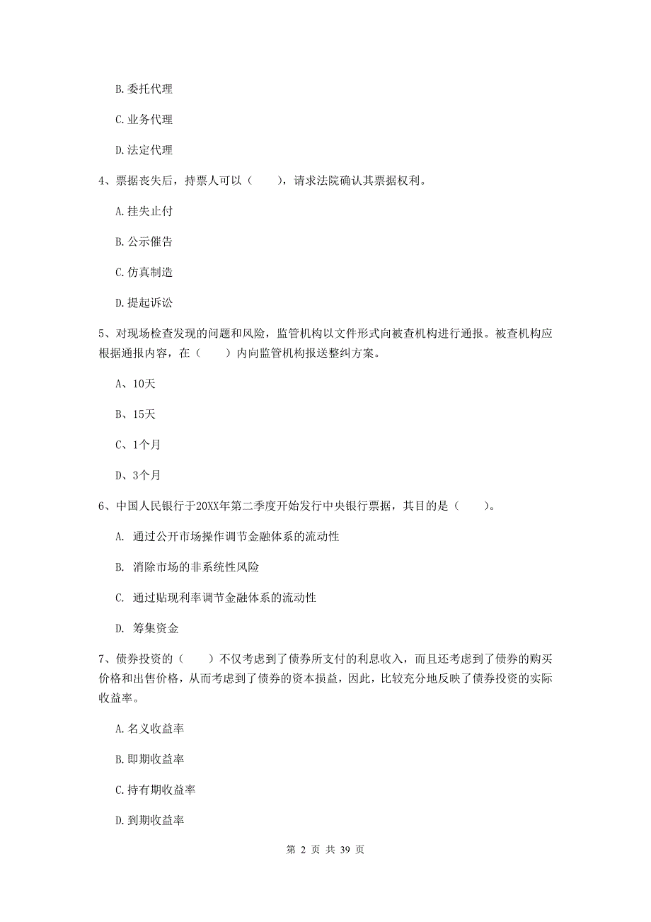 2020年中级银行从业资格《银行业法律法规与综合能力》押题练习试题A卷.doc_第2页