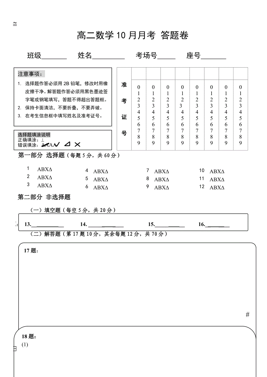 高二数学答题卷.doc_第1页