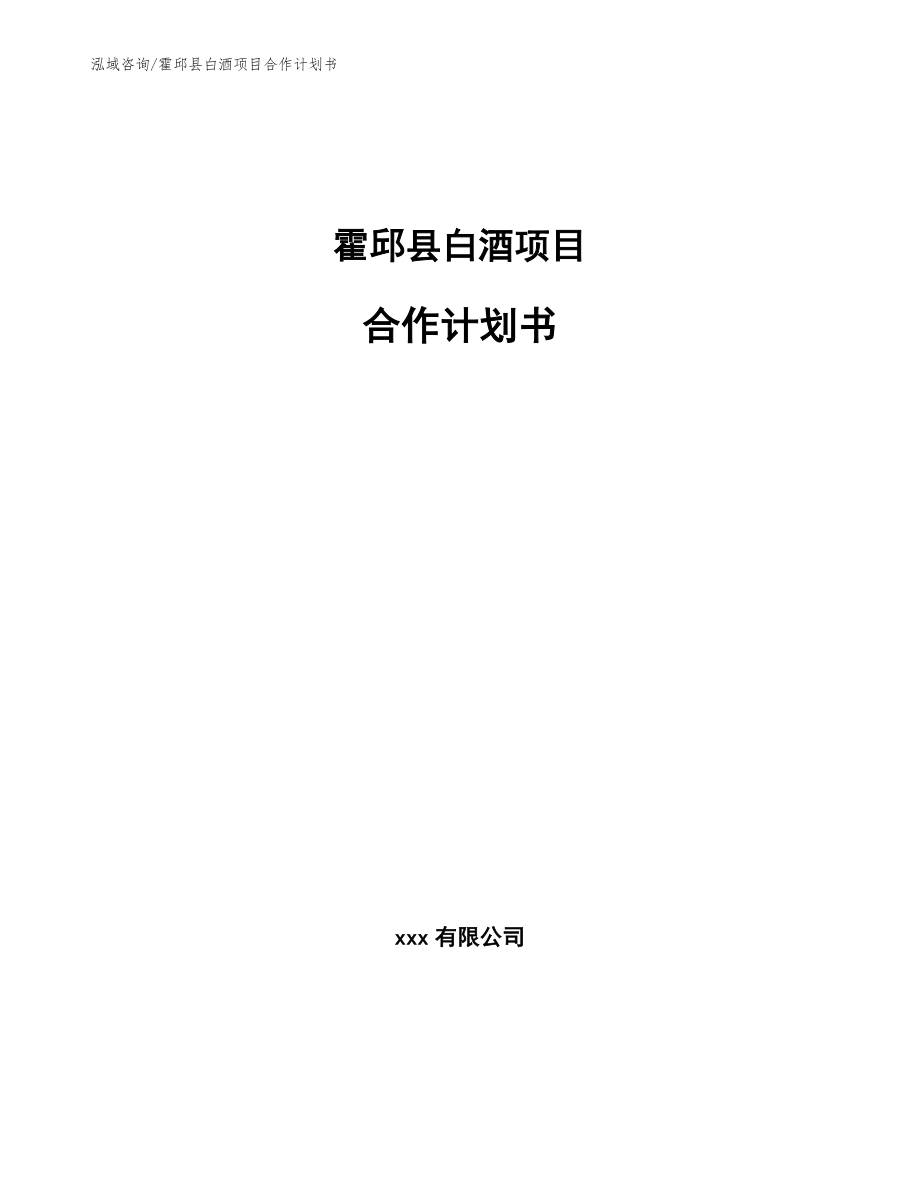 霍邱县白酒项目合作计划书（参考模板）_第1页