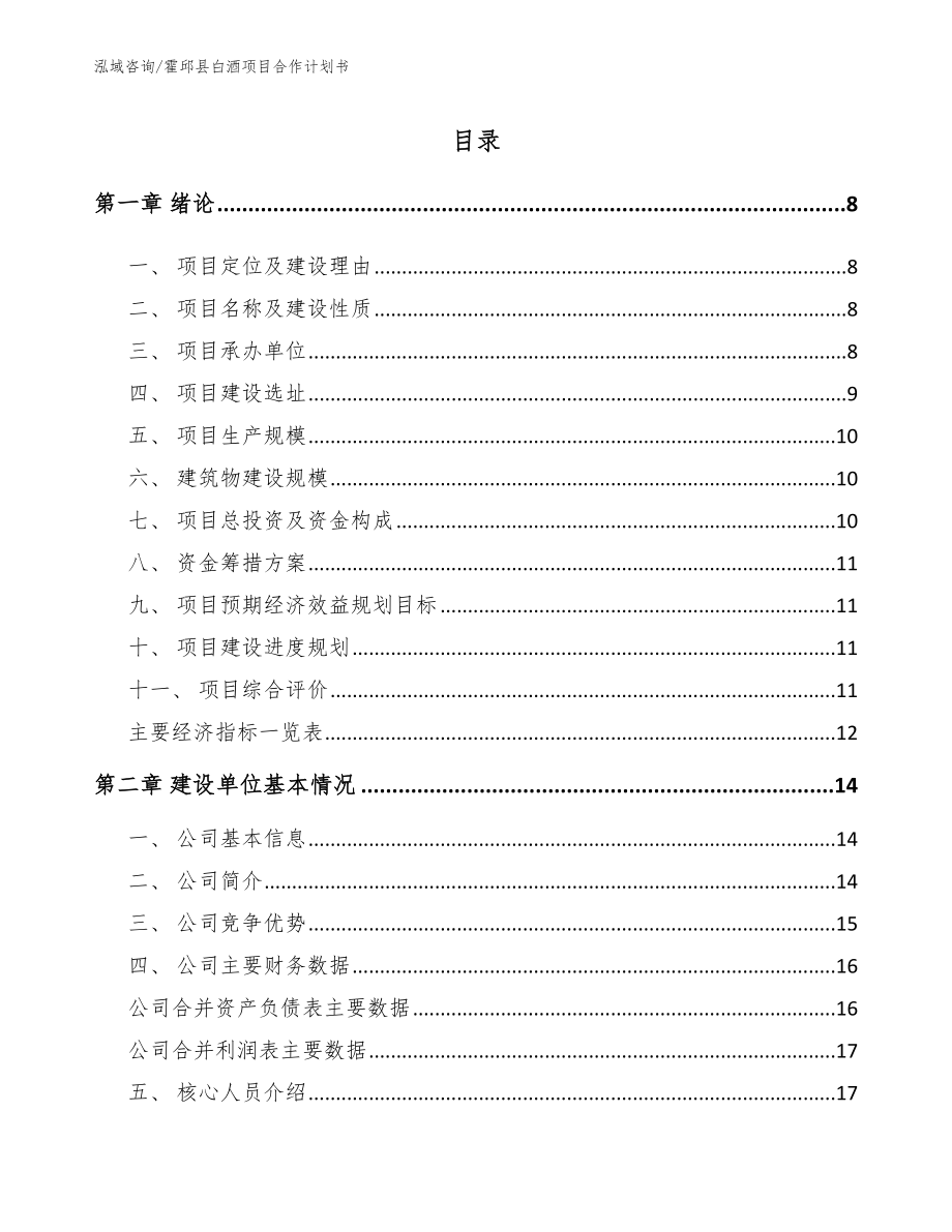 霍邱县白酒项目合作计划书（参考模板）_第2页