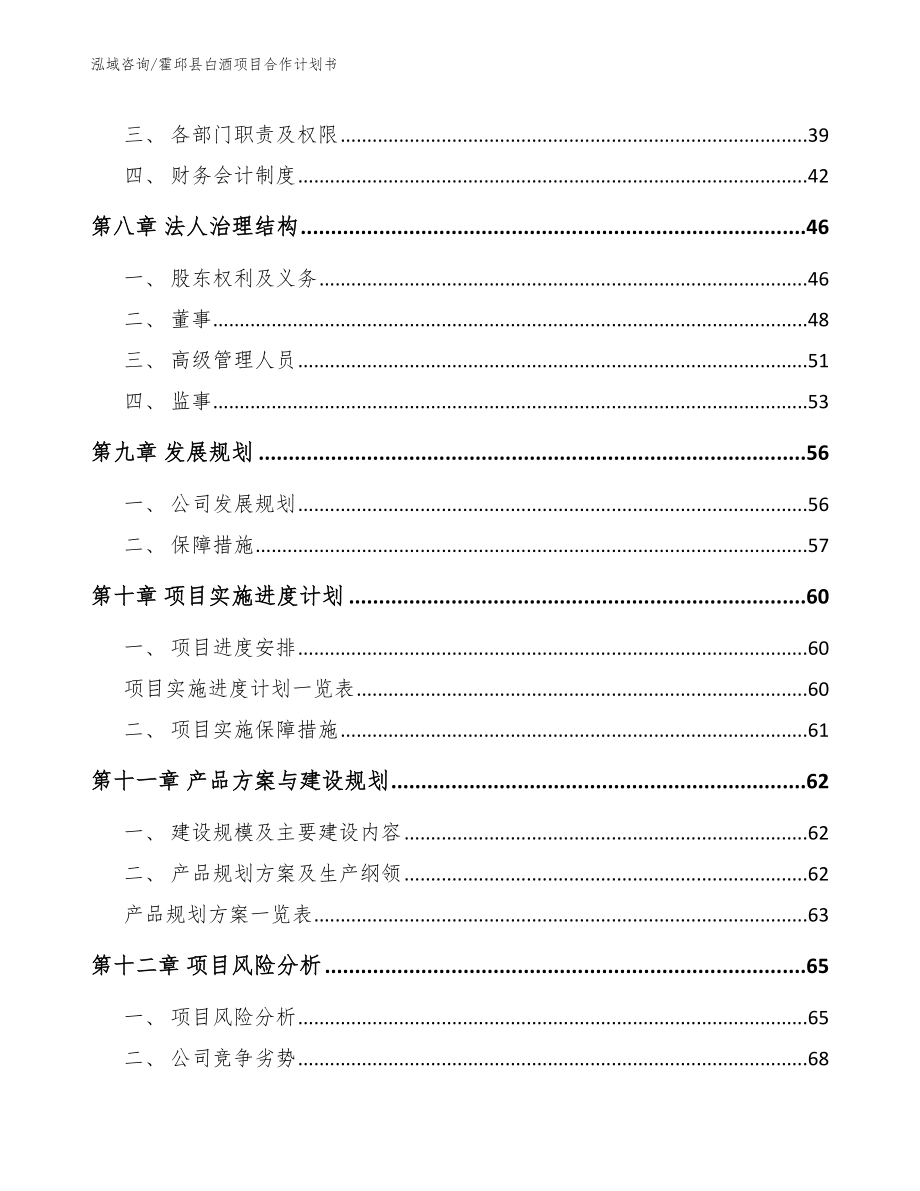 霍邱县白酒项目合作计划书（参考模板）_第4页
