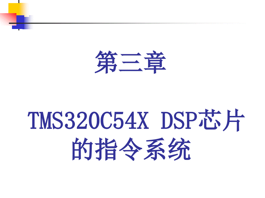 [信息与通信]TMS320C54X DSP芯片的指令系统_第1页