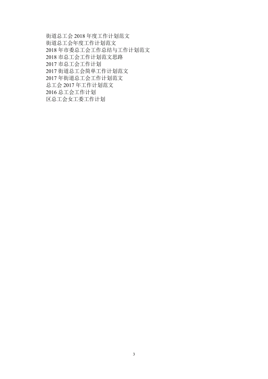 2021年市总工会工作计划思路_第3页