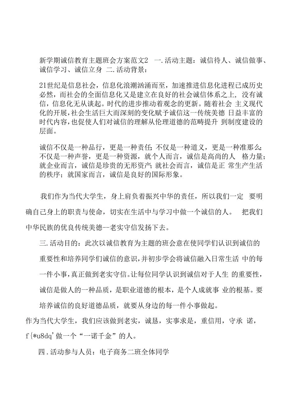 新学期诚信教育主题班会方案范文3篇.docx_第3页