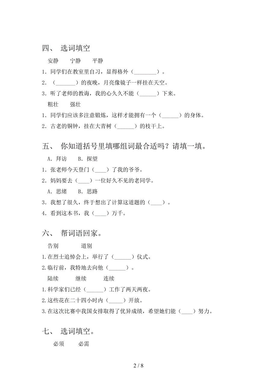三年级湘教版语文下册选词填空专项复习含答案_第2页
