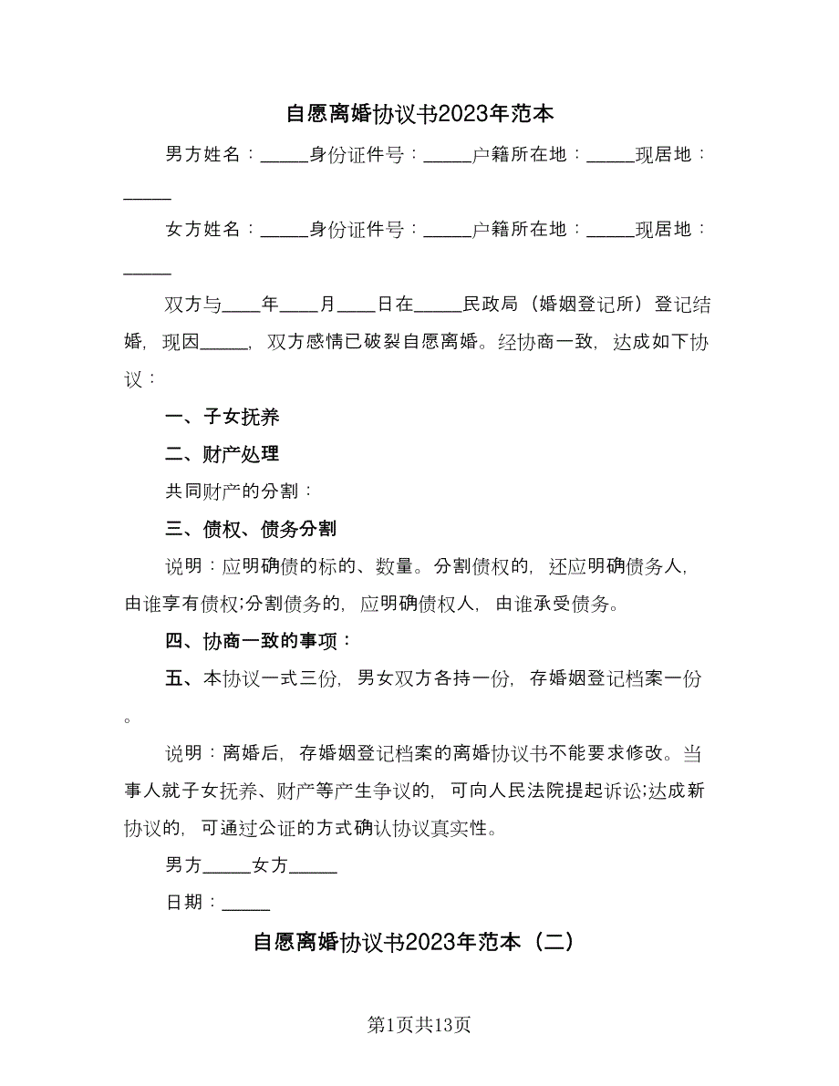 自愿离婚协议书2023年范本（7篇）_第1页