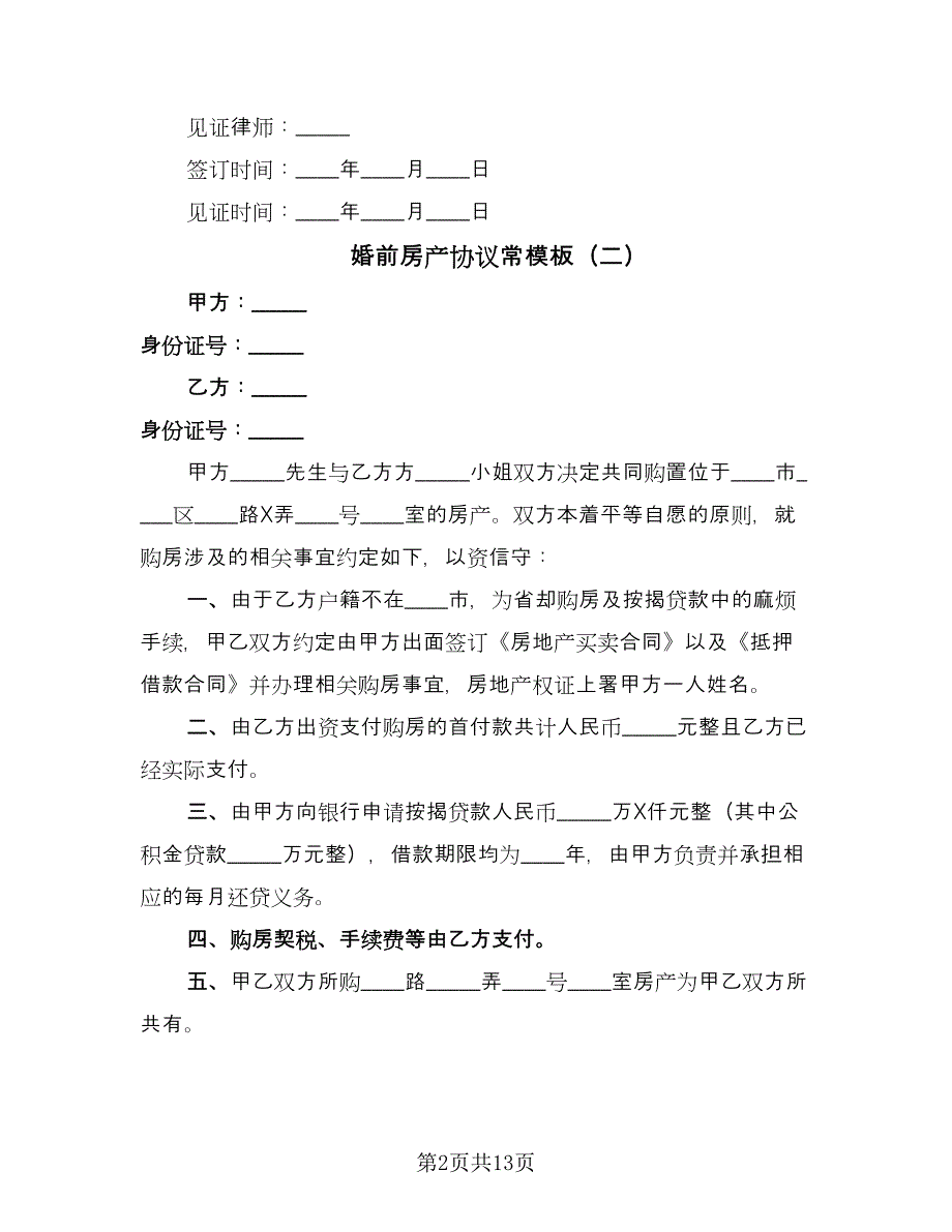 婚前房产协议常模板（九篇）_第2页