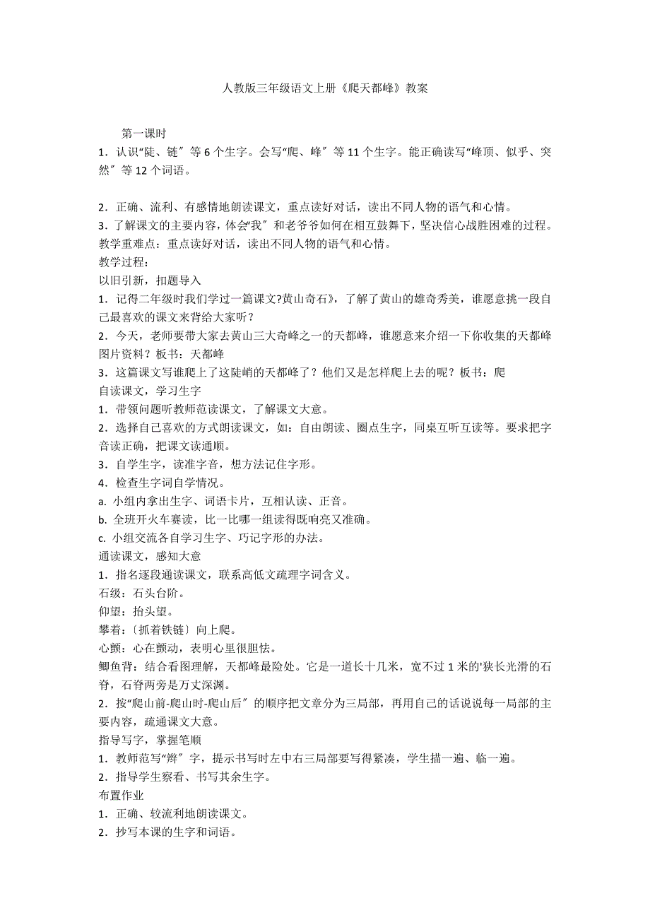 人教版三年级语文上册《爬天都峰》教案_第1页