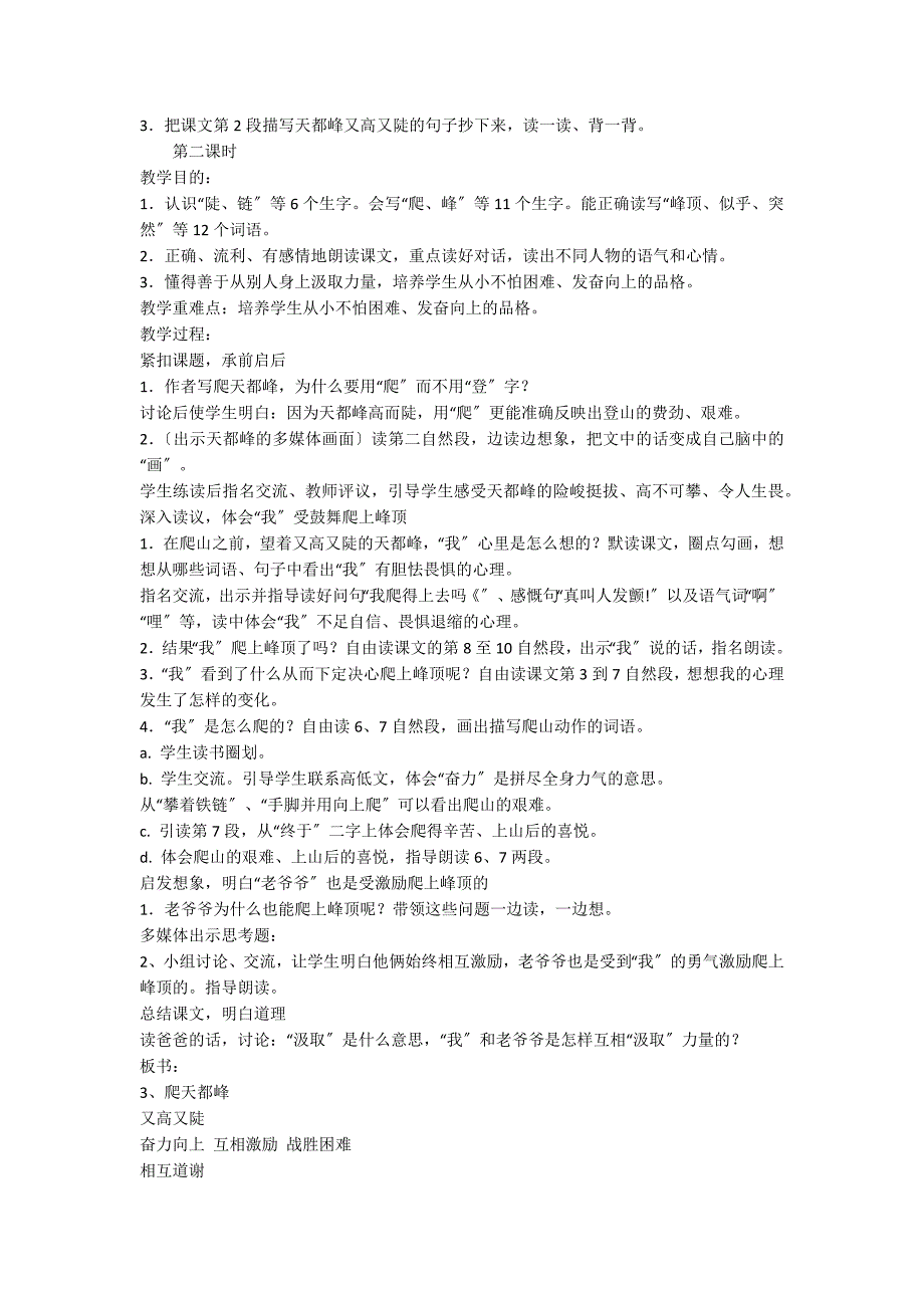 人教版三年级语文上册《爬天都峰》教案_第2页