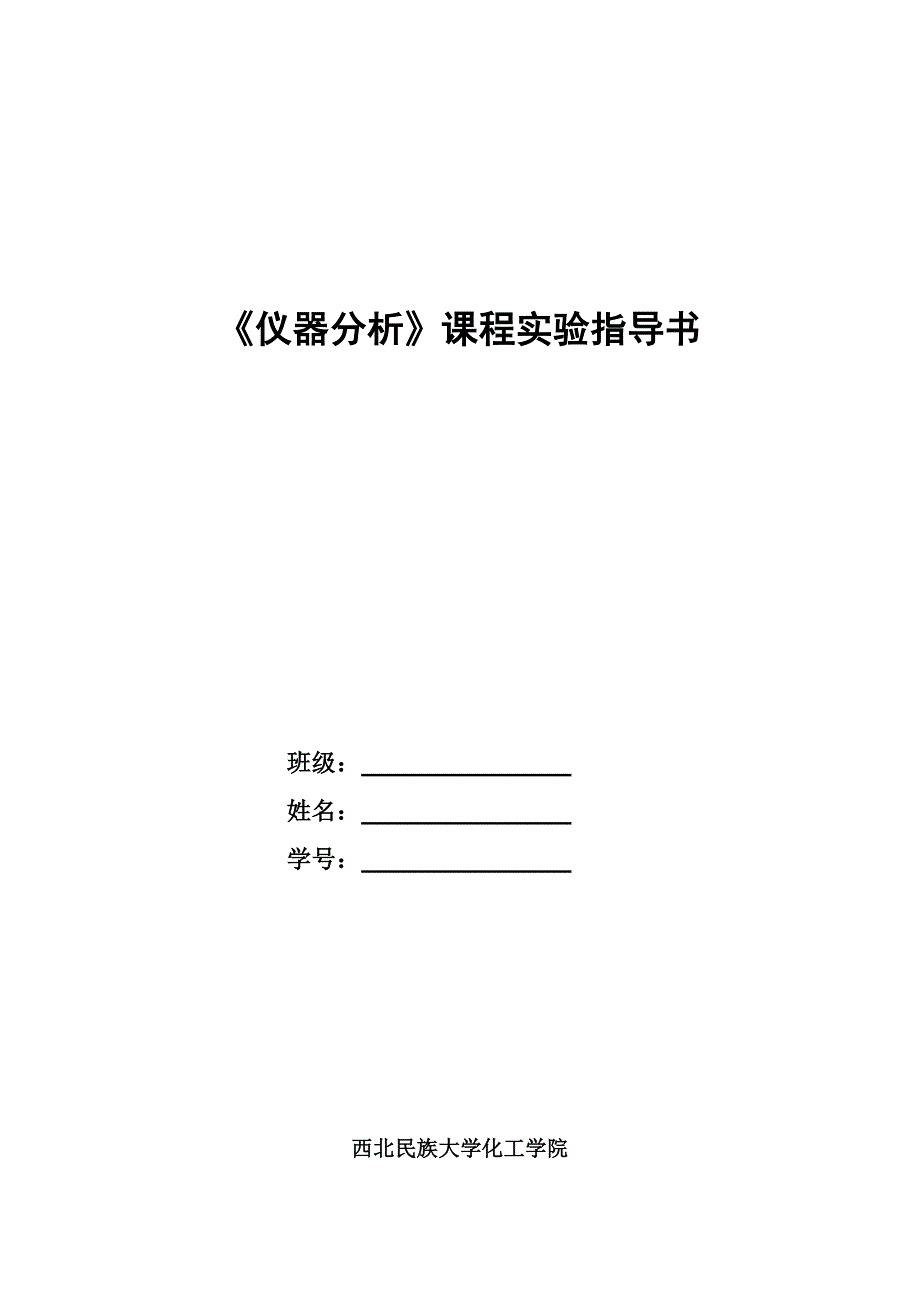 仪器分析实验指导书-刘娟丽_第1页