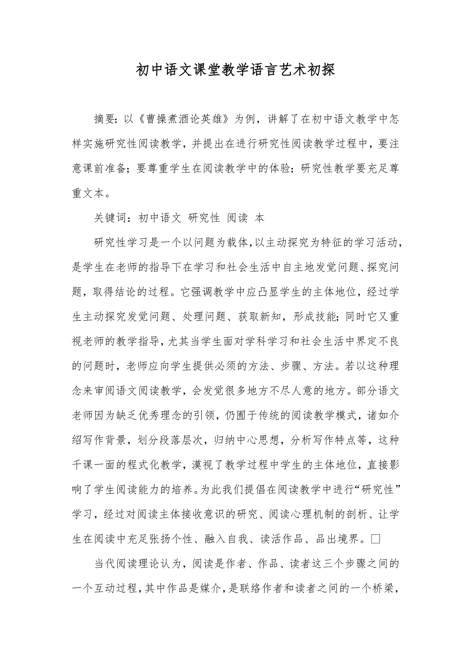 初中语文课堂教学语言艺术初探_第1页