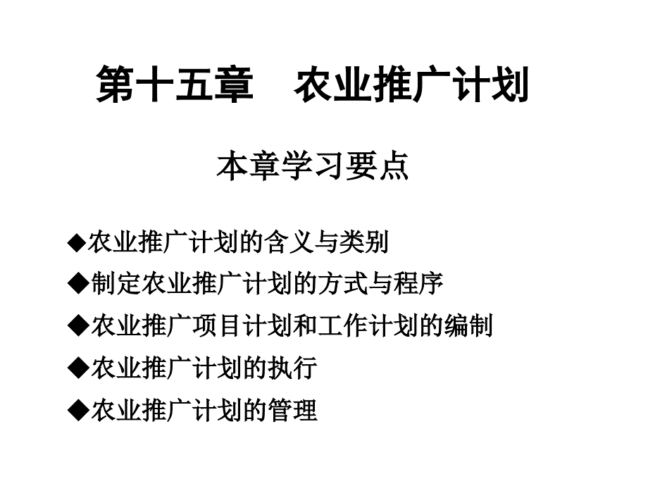 王茂第十五章农业推广计划3_第2页