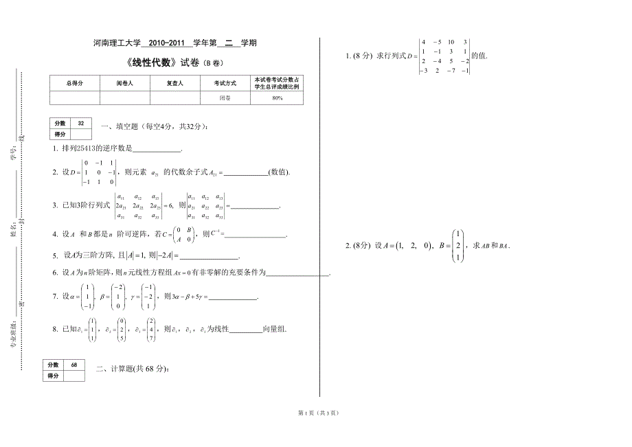 单招10-11-2线性代数试卷(B).doc_第1页