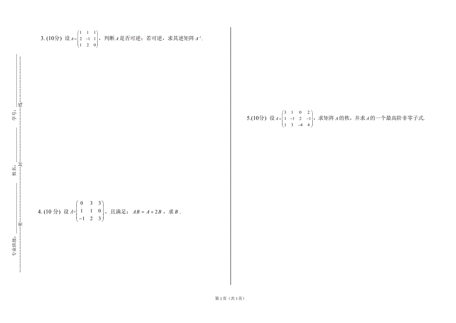 单招10-11-2线性代数试卷(B).doc_第2页