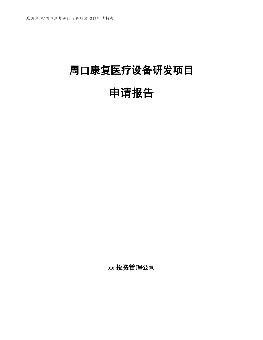 周口康复医疗设备研发项目申请报告_第1页