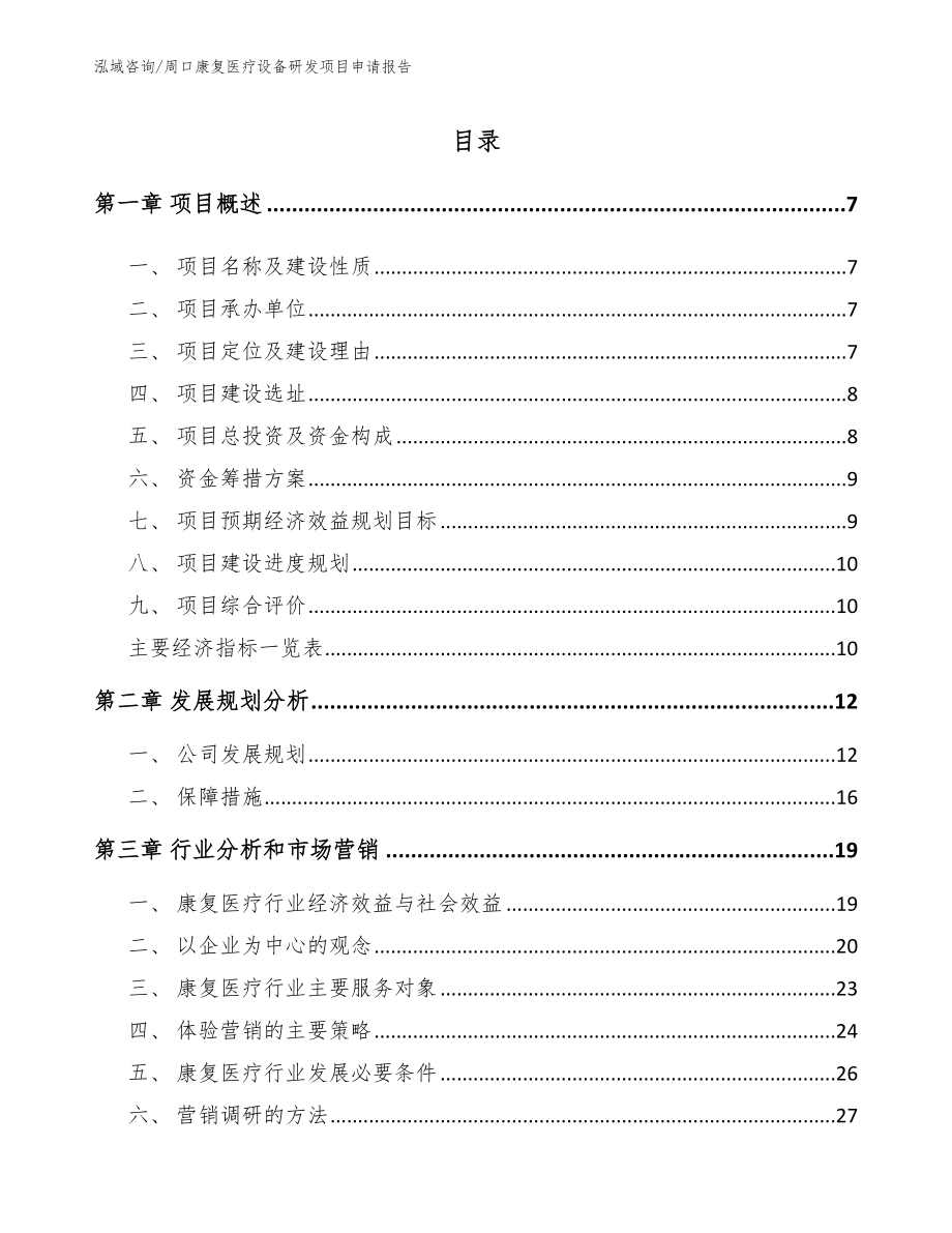 周口康复医疗设备研发项目申请报告_第2页