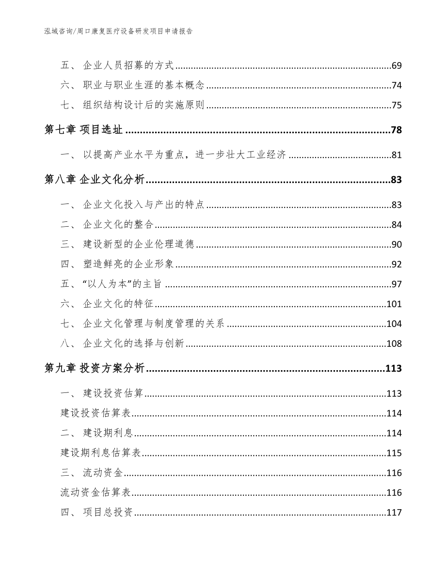 周口康复医疗设备研发项目申请报告_第4页