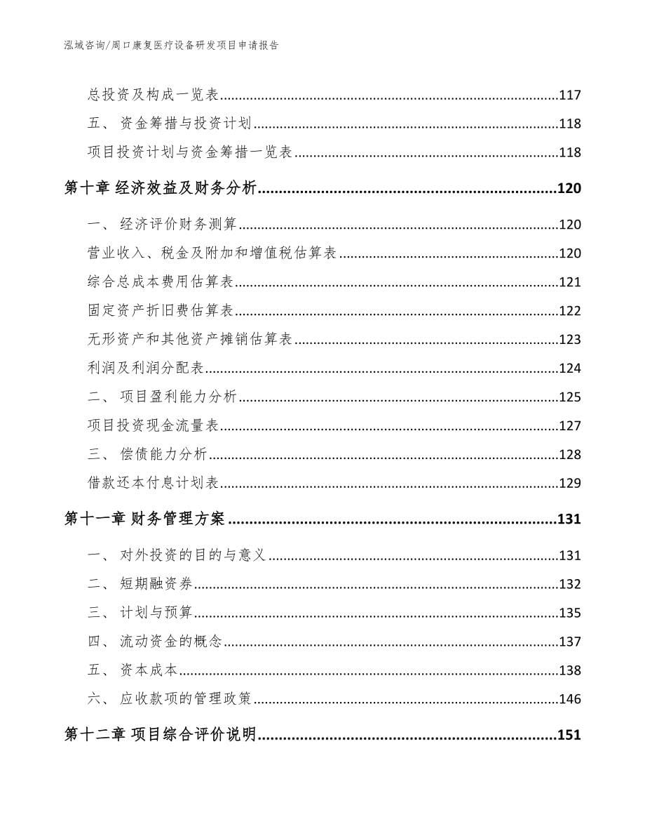 周口康复医疗设备研发项目申请报告_第5页