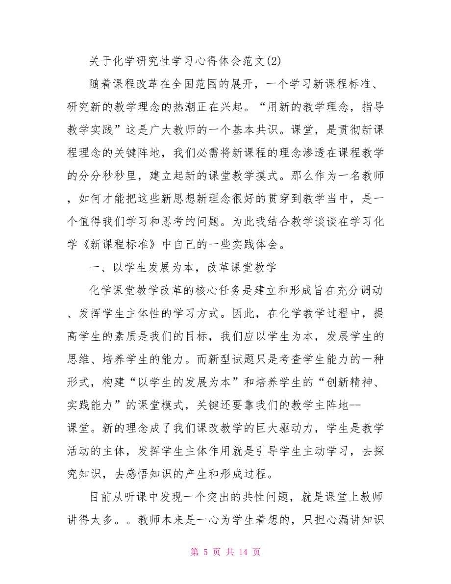 关于化学研究性学习心得体会范文5篇_第5页