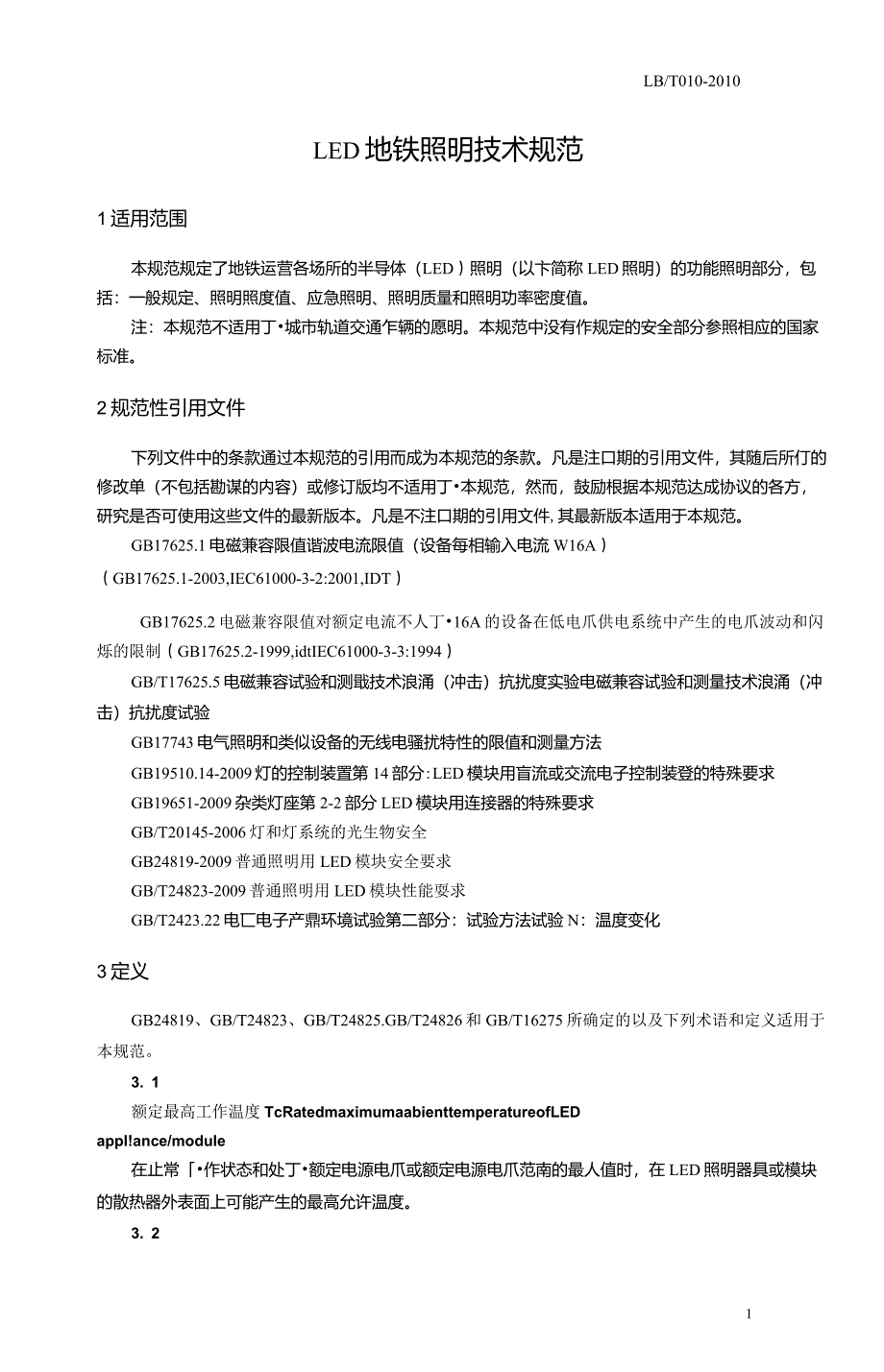 地铁场所照明用LED灯具技术规范_第4页