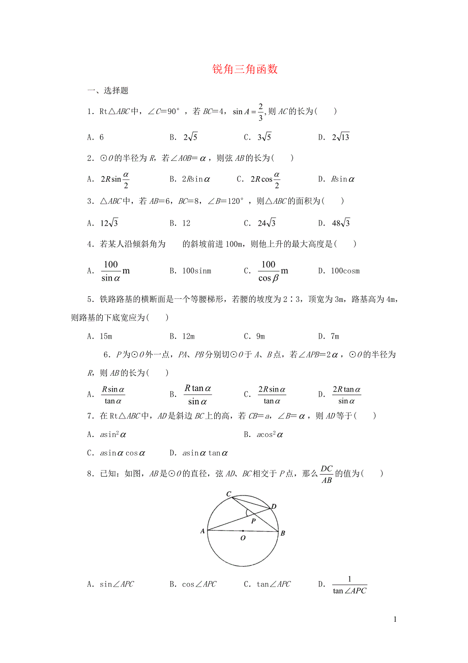 九年级数学下册第7章锐角三角函数单元综合测试4新版苏科版.doc_第1页