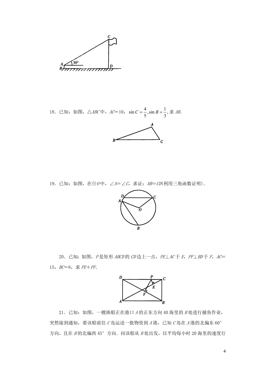 九年级数学下册第7章锐角三角函数单元综合测试4新版苏科版.doc_第4页