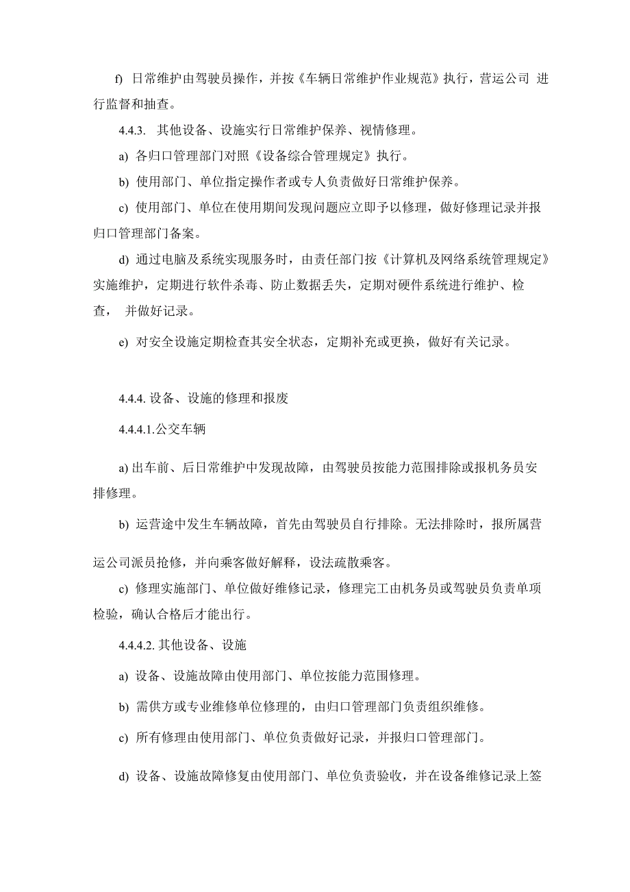 公交服务设备、设施控制程序_第4页