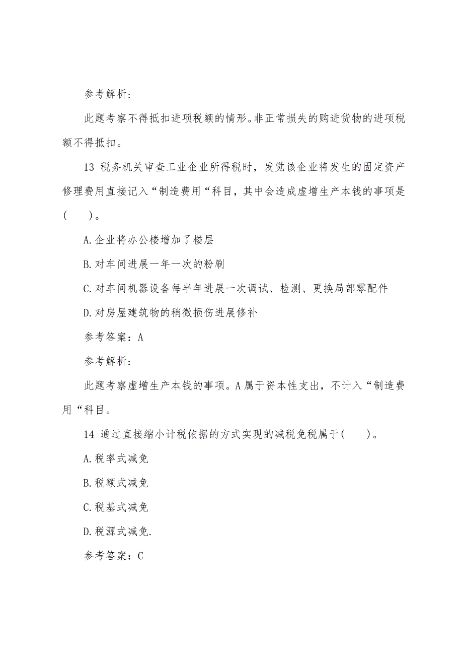 2022年经济师《中级财政税收》强化试题及解析(第四套).docx_第2页