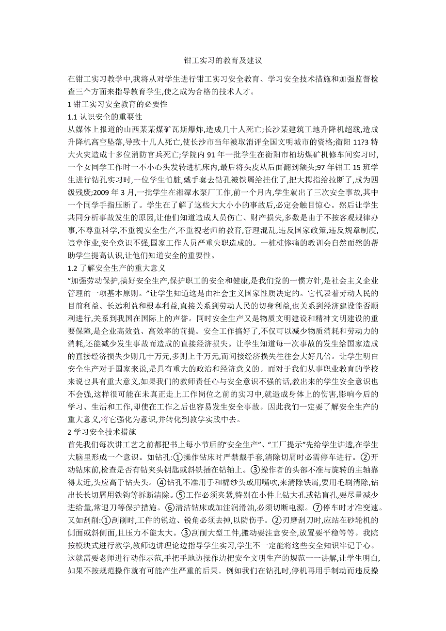 钳工实习的教育及建议_第1页