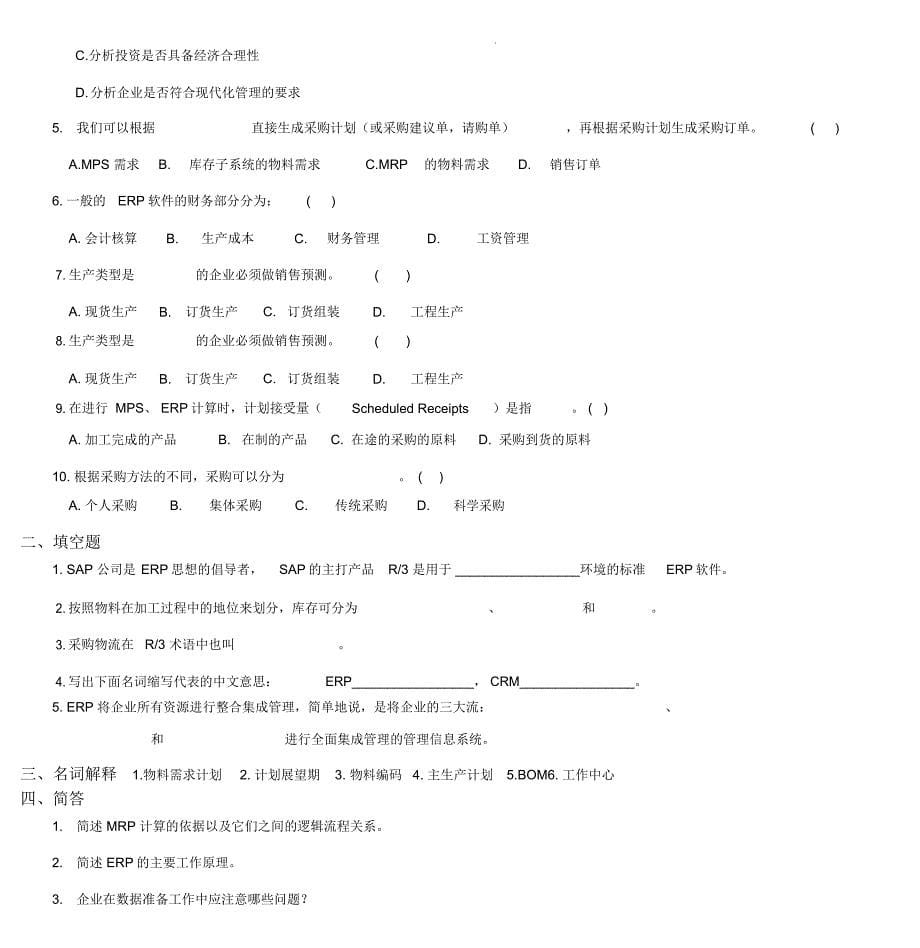 ERP原理与实施综合复习资料_第5页