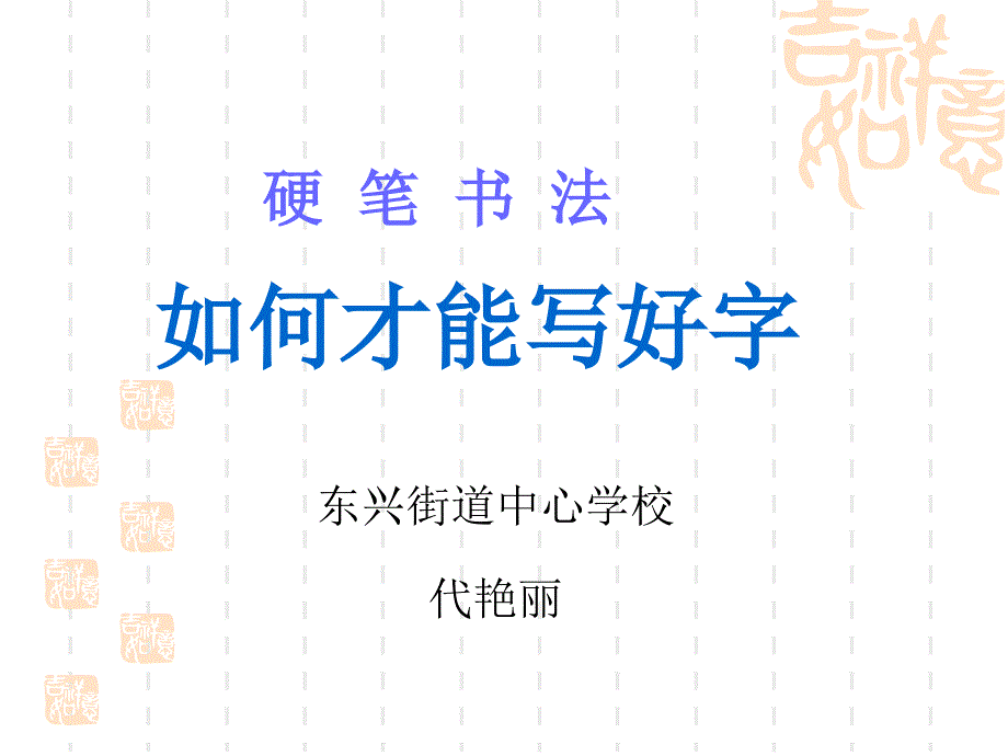 小学书法说课ppt_第1页