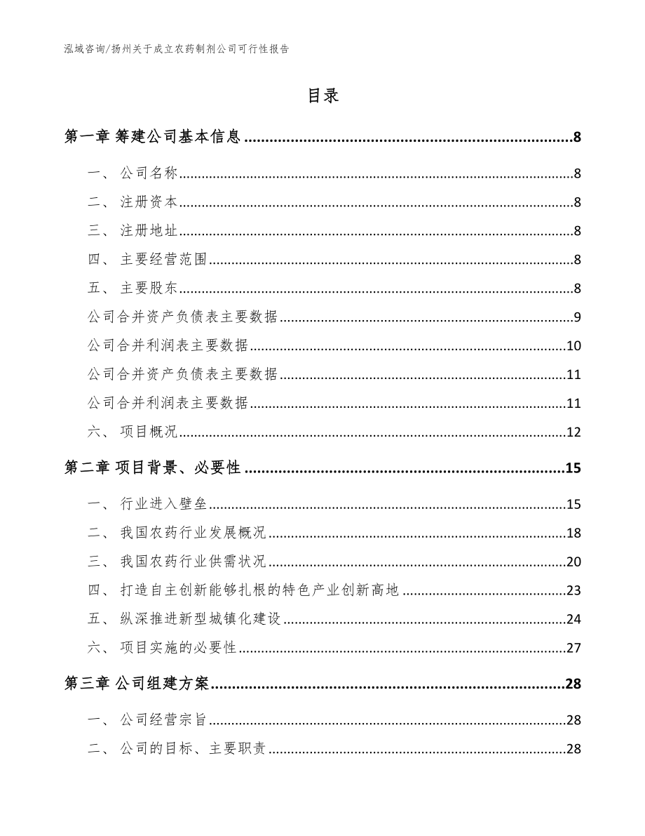 扬州关于成立农药制剂公司可行性报告（参考范文）_第2页